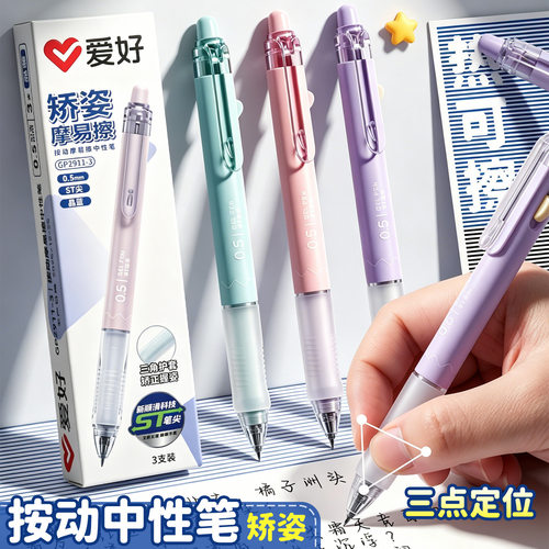 爱好塑料爱好摩易擦ST尖中性笔