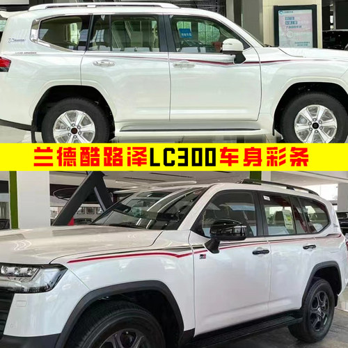 丰田兰德酷路泽LC300车身彩条