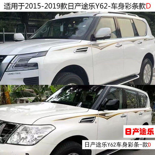 日产途乐Y62车身彩条拉花贴纸