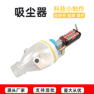 科教学实验科技小制作玩具批 自制吸尘器diy幼儿园小学生模型拼装