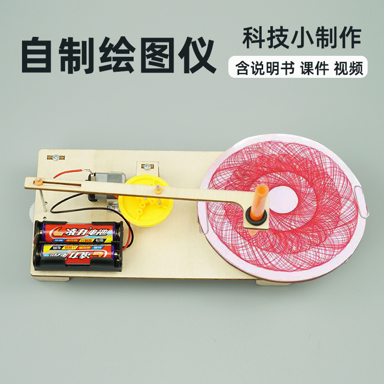 DIY小制作木制电动绘图仪中小学科技小发明科学实验器材科教玩具