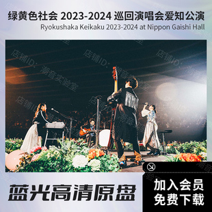 绿黄色社会 2023-2024 巡回演唱会 蓝光原盘ISO格式50.8G高清视频