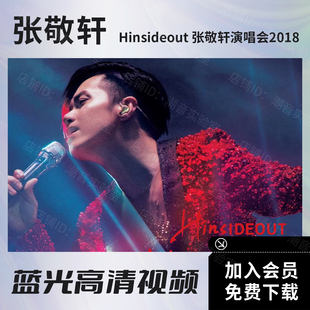 张敬轩 Hinsideout 2018演唱会 蓝光原盘BD ISO+高清视频MKV文件