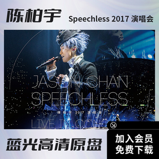 陈柏宇 Speechless 2017红馆演唱会视频BD蓝光高清ISO原盘56.8G
