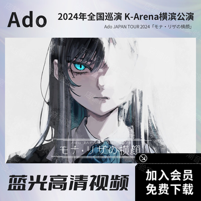 Ado 2024年巡演横滨公演视频 BD蓝光原盘ISO+高清MKV文件 全景声