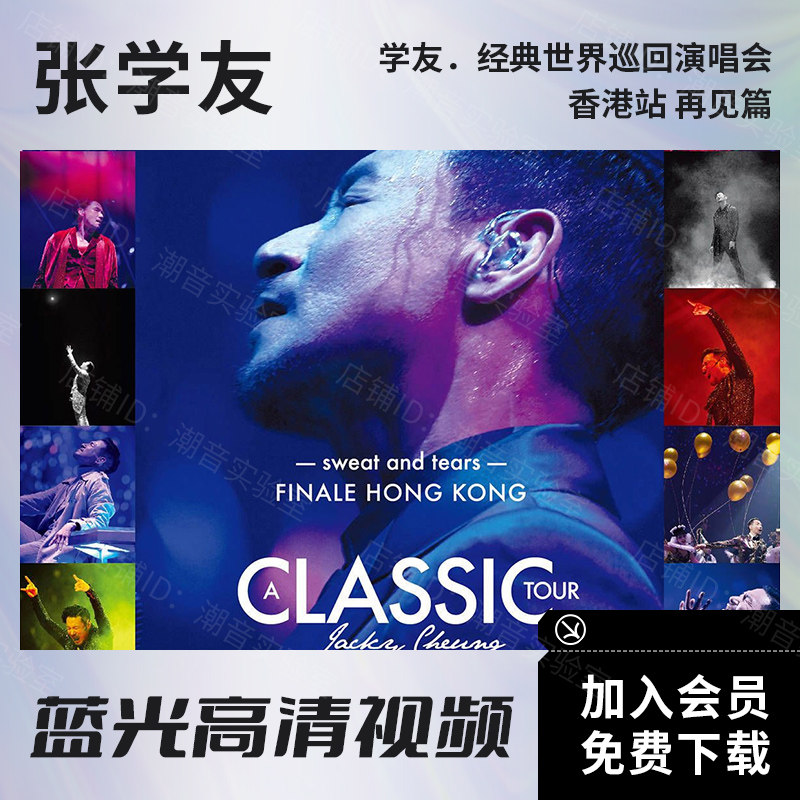 张学友经典演唱会香港红馆蓝光
