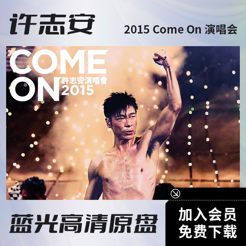 许志安2015香港演唱会蓝光视频