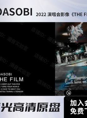 YOASOBI 2022演唱会影像《THE FILM》视频BD蓝光原盘ISO格式65.9G