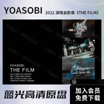 YOASOBI 2022演唱会影像《THE FILM》视频BD蓝光原盘ISO格式65.9G