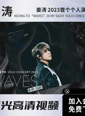 姜涛Keung To 2023个人演唱会视频 BD蓝光原盘ISO/高清MKV文件
