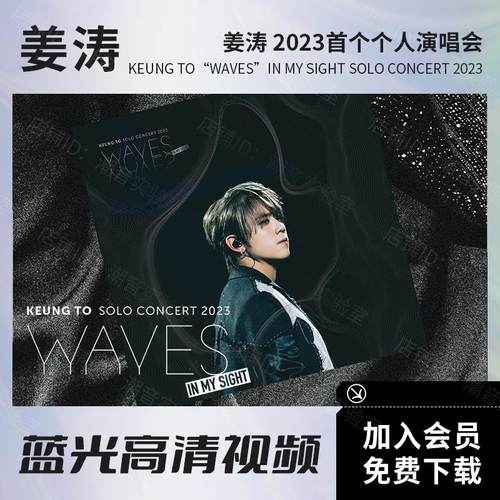 姜涛Keung To 2023个人演唱会视频 BD蓝光原盘ISO/高清MKV文件