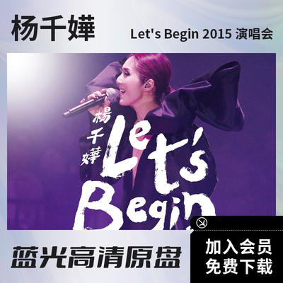 杨千嬅 Let's Begin 演唱会2015视频BD蓝光高清ISO原盘45.2G文件