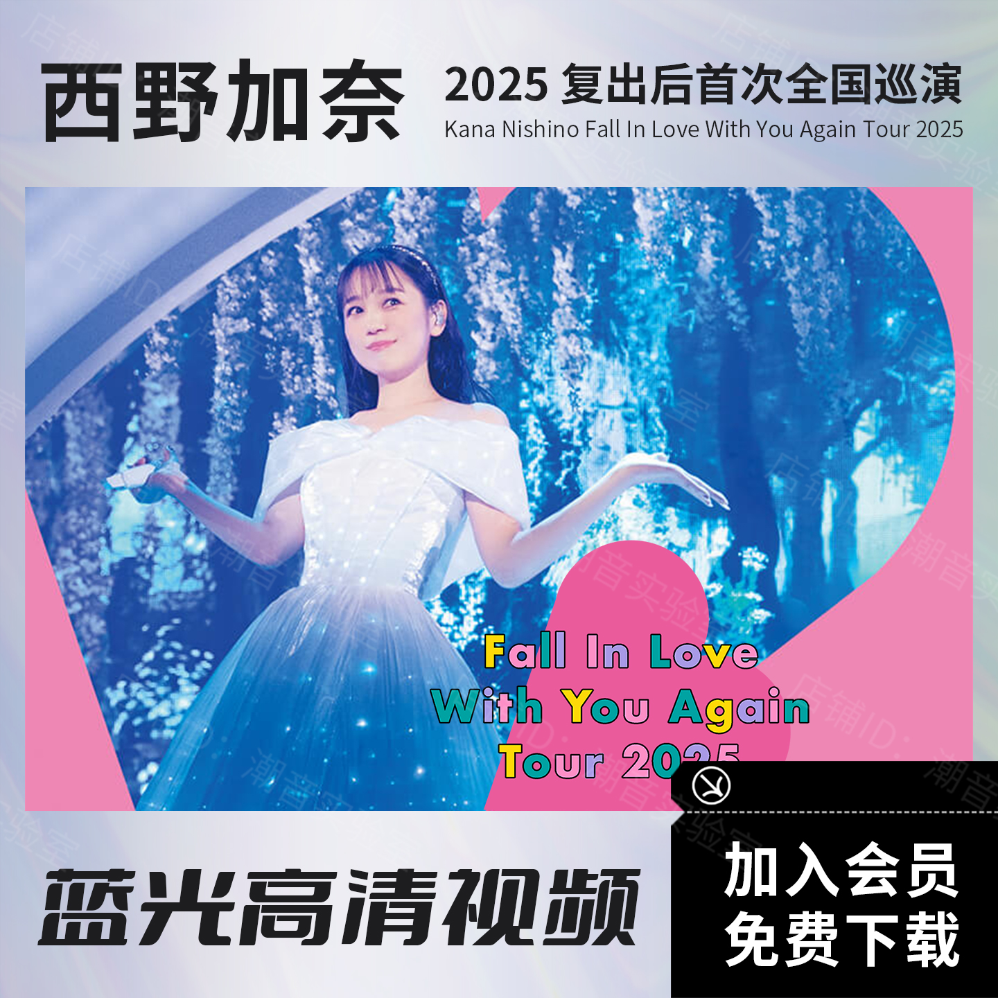西野加奈 2025年巡回演唱会视频 BD蓝光原盘ISO/高清MVK格式文件