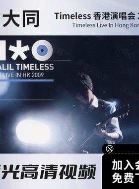 方大同 Timeless香港演唱会2009 蓝光原盘ISO格式/高清视频MKV