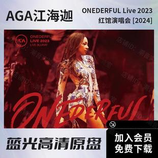 AGA江海迦 ONEDERFUL红馆演唱会2023 BD蓝光原盘视频iso格式52.7G