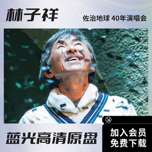 林子祥 佐治地球 40年演唱会高清视频BD蓝光原盘ISO格式45.1G