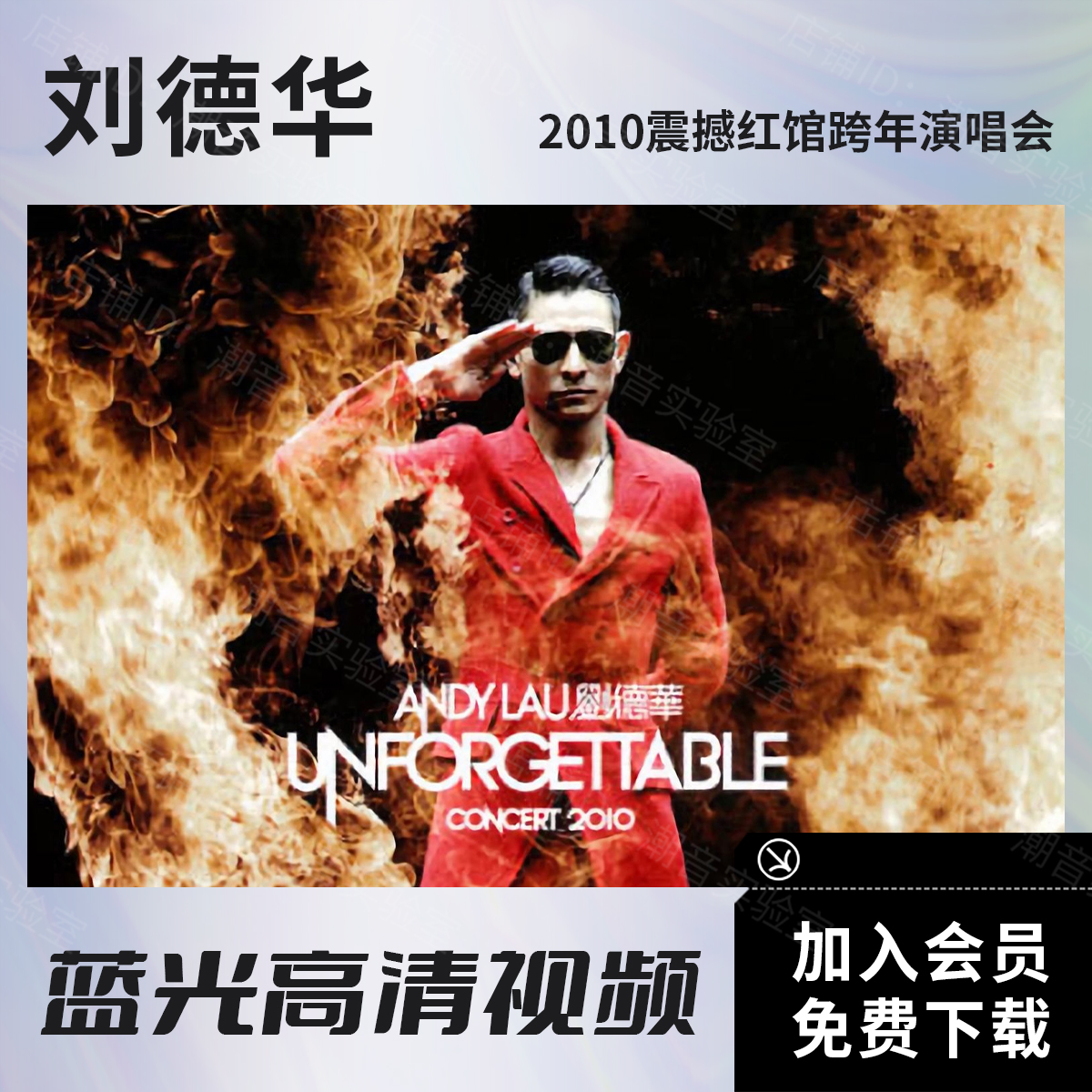 刘德华 2010震撼红馆跨年演唱会 BD蓝光原盘ISO文件/MKV高清视频