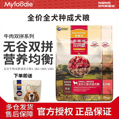 狗粮十大品牌排行榜麦富迪无谷牛肉双拼犬粮比熊泰迪小型通用20斤