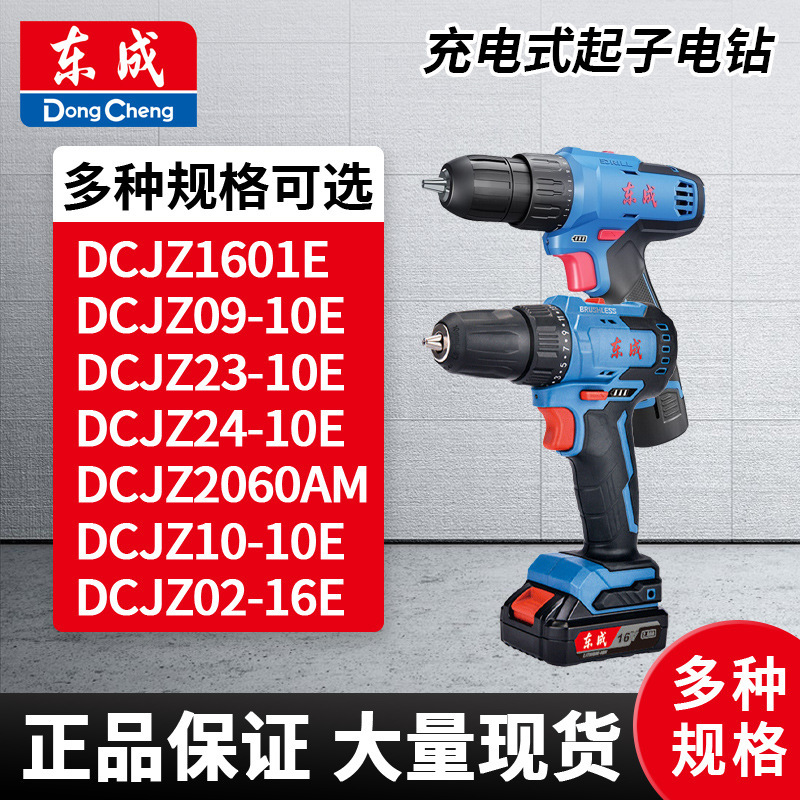 手电钻十大品牌东成锂电充电起子机多功能无线冲击东城装修家具
