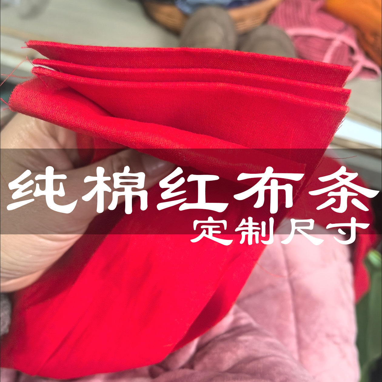 大吉新车纯棉红布条过门石用红布图片