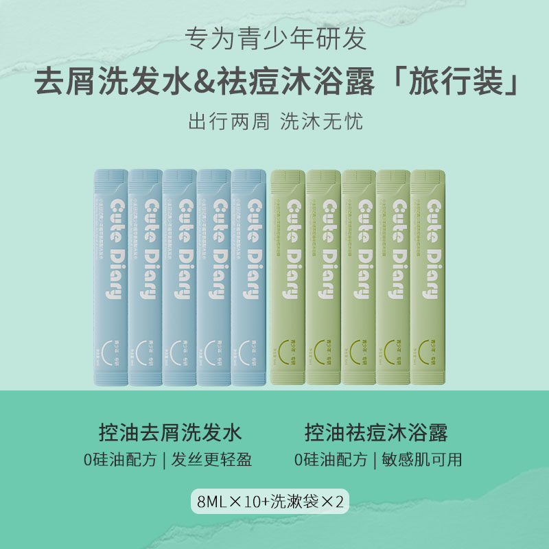 小主日记青少年绿茶控油祛痘沐浴露青少年控油去屑洗发水旅行装