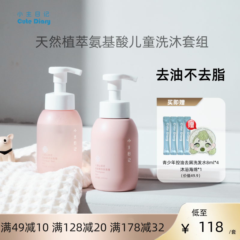 小主日記氨基酸兒童洗護兩件套裝