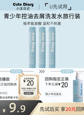 【U先试用】小主日记青少年去油头臭味洗发水大童氨基酸旅行装