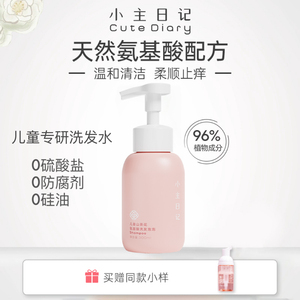 小主日记儿童洗发水正品官方品牌旗舰店男女孩童宝宝洗发露300ml