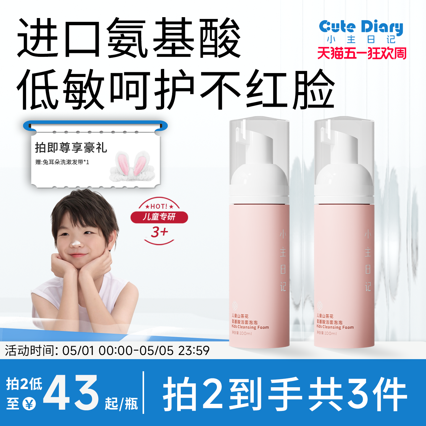 【小主日记】儿童洗面奶官方旗舰店男女宝宝氨基酸洁面泡沫