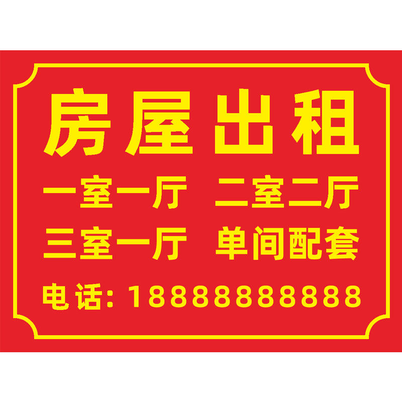 房屋出粗广告牌免费定制