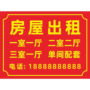 房屋出租广告牌定制广告贴展示牌牌子有房招租出租屋租房出租房租赁挂牌广告贴纸旺铺公寓招工牌出租牌标识牌