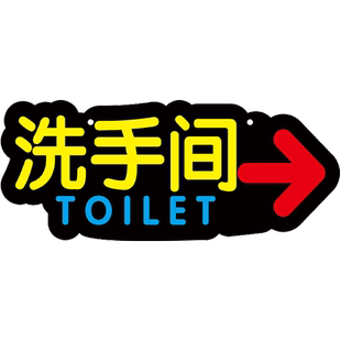 男女洗手间指示牌导向牌指引牌厕所卫生间门牌标识牌文明标语警告提示贴提示语标识贴纸来也匆匆便后请冲水