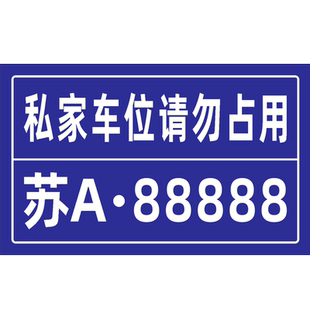 车牌制定私家私人车位提示牌停车牌车位牌吊牌挂牌停车位号码牌防占用牌地下车库固定悬挂专用定制车号牌