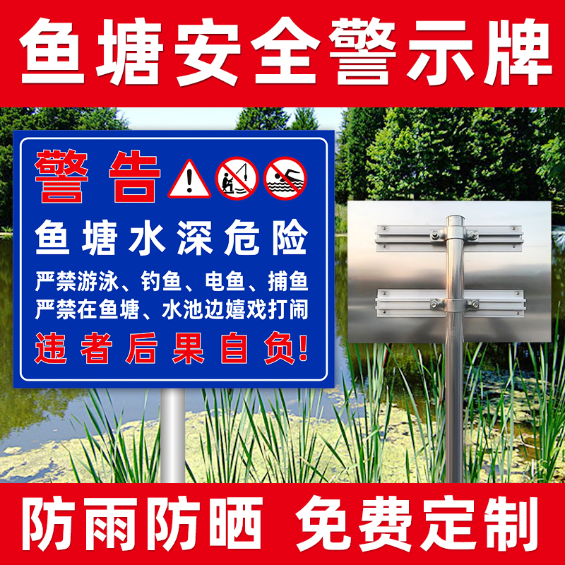 鱼塘警示牌铝板防雨防晒任意定制