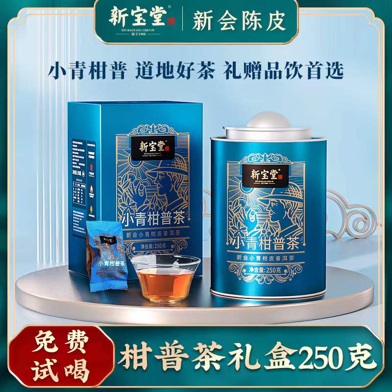 新宝堂官方旗舰店小青柑普洱茶
