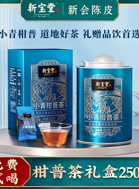 新宝堂官方旗舰店小青柑普洱茶