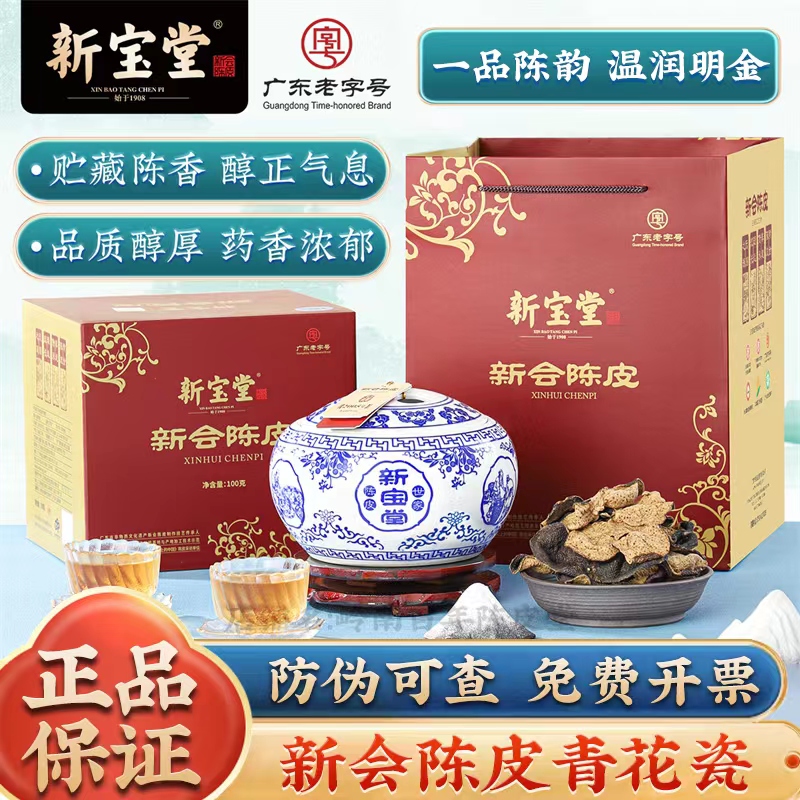 新宝堂新会陈皮陈皮新会陈皮