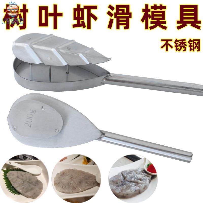 虾滑模具树叶形商用火锅店装盘造型工具鱼滑牛滑爱心形状制作磨具