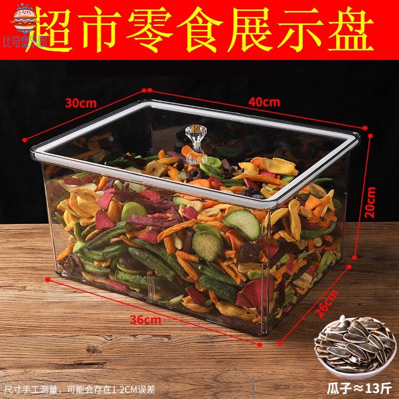 超市散装零食展示盒保鲜盒密封盒杂粮干果盒防潮防霉亚克力透明盒
