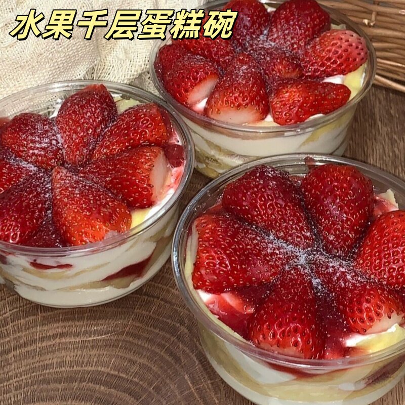 草莓千层蛋糕碗水果捞烧仙草小蛋糕甜品盒泡芙饼干商用外卖透明盒