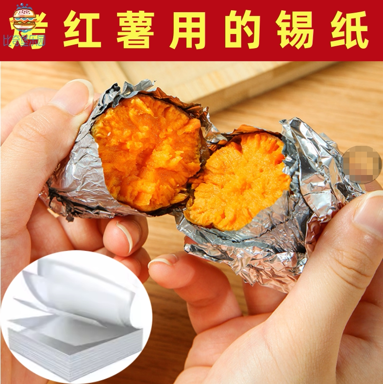 烤红薯用的锡纸加厚烤箱烧烤地瓜专用铝箔纸围炉煮茶烤山芋锡箔纸