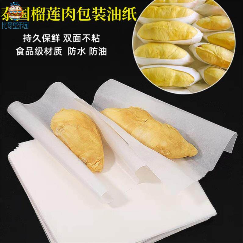 榴莲肉包装纸冷冻打包防水油纸不粘手白色垫纸食品级包榴莲肉的纸