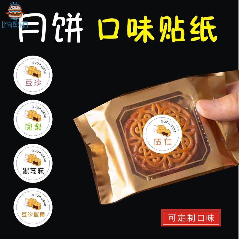 月饼口味贴纸中秋节不干胶牛肉木糖醇伍仁紫薯冬翅蛋黄标签封口贴
