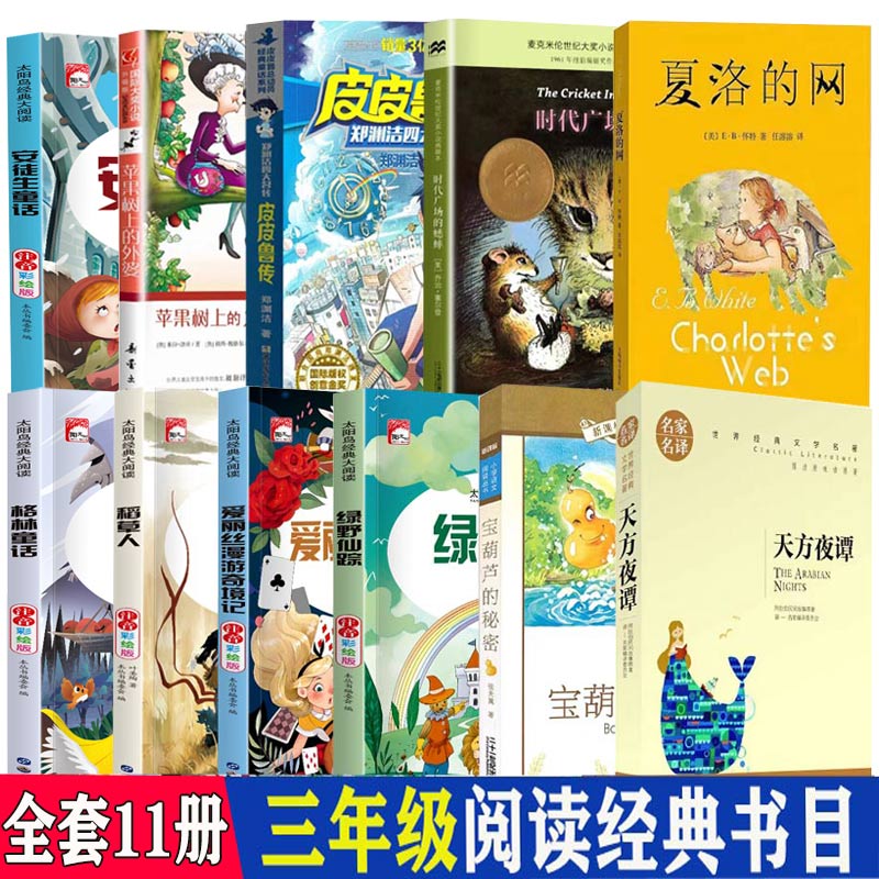 三年级课外阅读经典书目 安徒生童话稻草人书注音版夏洛的网皮皮鲁传时代广场的蟋蟀苹果树上的外婆老师必读3年级上下册读书吧推荐属于什么档次？