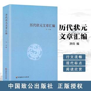 文章选读 文章汇编 阅读传统文化锦绣文章中国古典文化古代科举状元 洪钧编语文好词好句文学经典 正版 历代状元