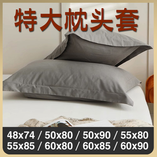 加大枕套60x90纯棉特大50x80