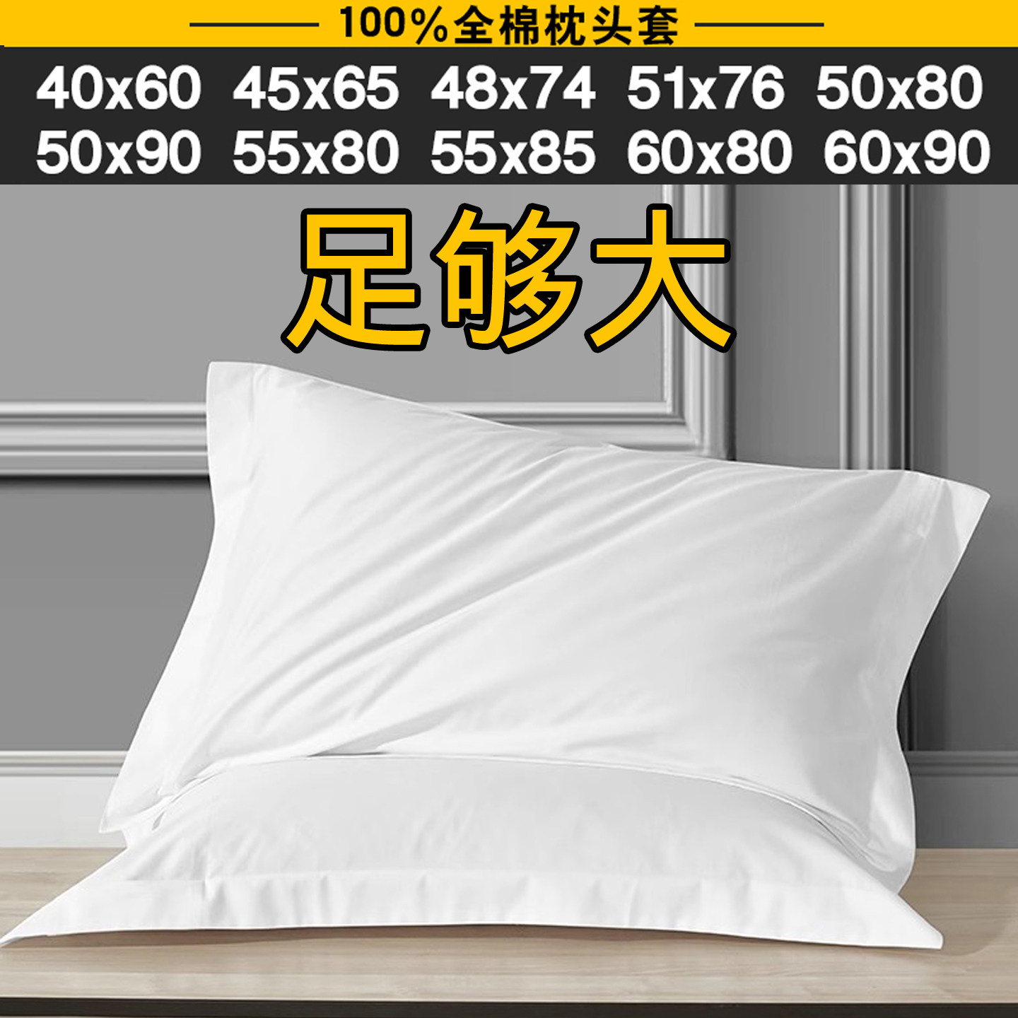 纯棉加大号50x80枕套单个装大尺寸酒店白色超大60x90枕头套40x60