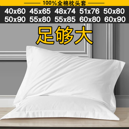 纯棉加大号50x80枕套单个装大尺寸酒店白色超大60x90枕头套40x60