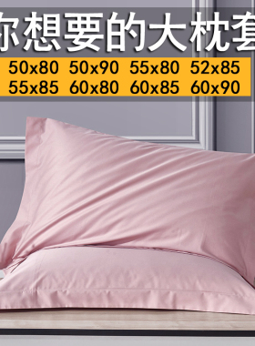 大号枕头套50x80全棉酒店专用60x85大尺寸枕套55x85一对60cmx90cm