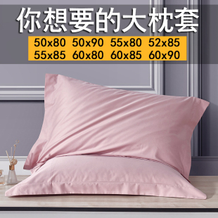 大号枕头套50x80全棉酒店专用60x85大尺寸枕套55x85一对60cmx90cm